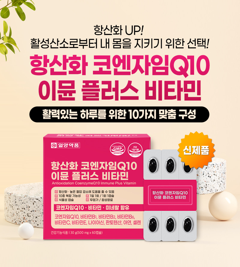 신제품출시 항산화 코엔자임Q10 이뮨 플러스 비타민